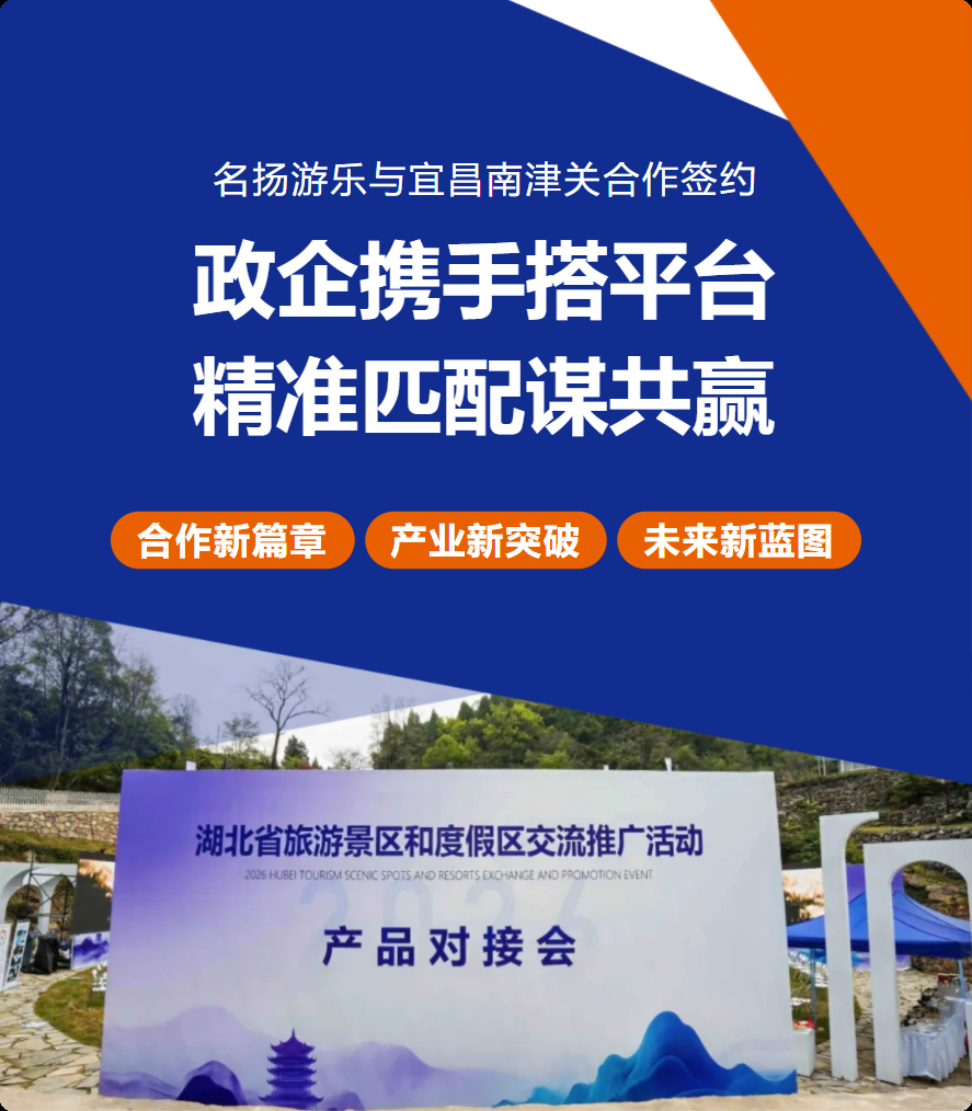 政企搭臺精準對接，名揚游樂攜手南津關共拓文旅新場景