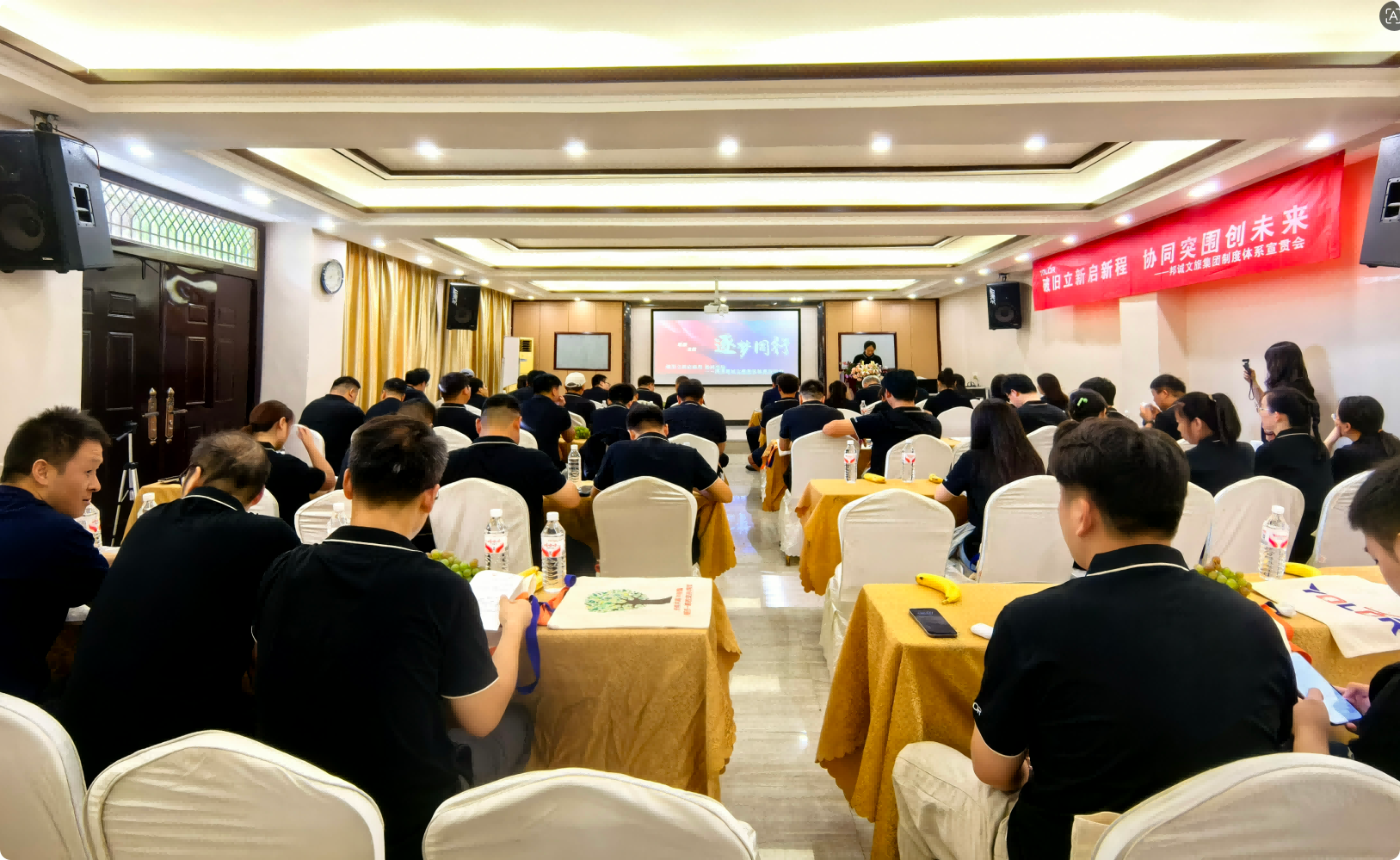 破舊立新啟新程，協同突圍創未來 | 邦誠集團文化與制度宣貫會圓滿舉行